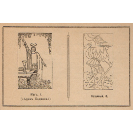 Символы Таро. Философия и оккультизм в рисунках и числах