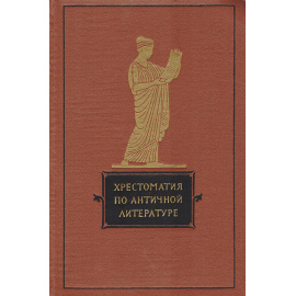 Хрестоматия по античной литературе. Том 1