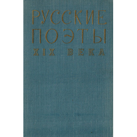 Русские поэты XIX века. Хрестоматия