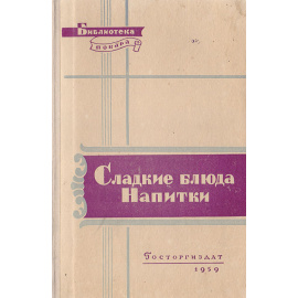 Сладкие блюда. Напитки