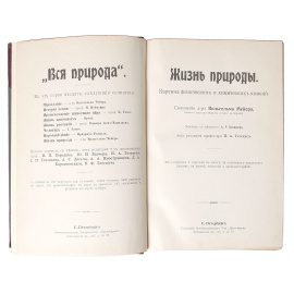 Жизнь природы. Картина физических и химических явлений