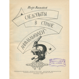 Следопыты в стране анималькулей