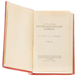 Русско-болгарский словарь