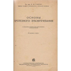 Основы протезного зубоврачевания