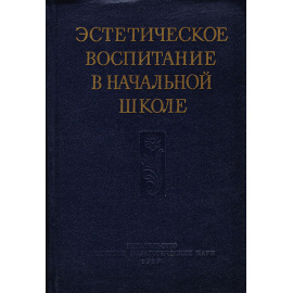 Эстетическое воспитание в начальной школе