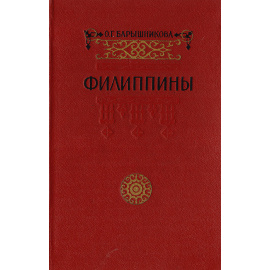 Филиппины. Экономико-географическая характеристика