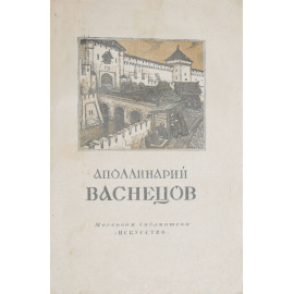 Аполлинарий Васнецов