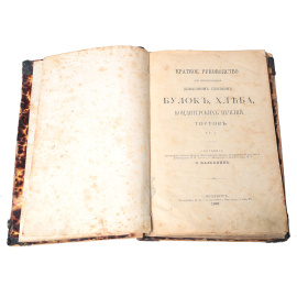 Краткое руководство для приготовления домашним способом булок, хлеба, кондитерских печений, тортов и т.д