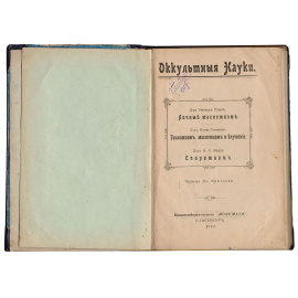 Оккультные науки