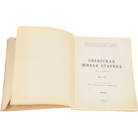 Журнал "Сибирская живая старина". Выпуск II (VI), 1926 год