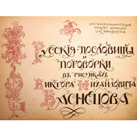 Русские пословицы и поговорки в рисунках Виктора Михайловича Васнецова