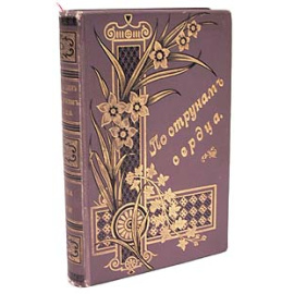 По струнам сердца. Слова и речи Преосвященного Иакова, Архиепископа Нижегородского и Арзамасского