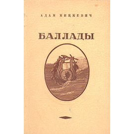 Адам Мицкевич. Баллады
