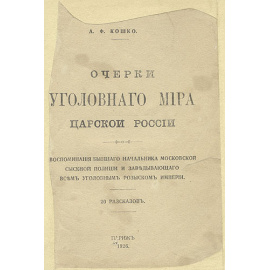 Очерки уголовного мира царской России