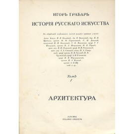 История русского искусства. Том I. История архитектуры