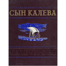 Сын Калева