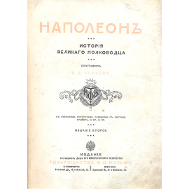 Наполеон: История великого полководца