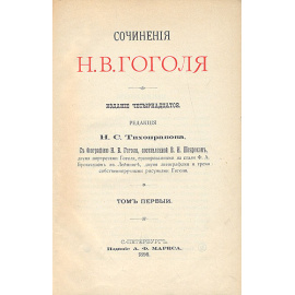 Н. В. Гоголь. Собрание сочинений в пяти томах