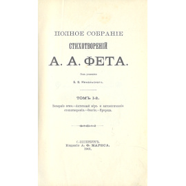 А. А. Фет. Полное собрание стихотворений. В трех томах