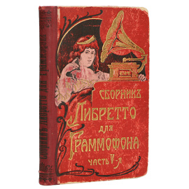 Полный сборник либретто для граммофона. Часть 5