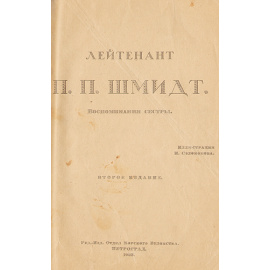 Лейтенант П. П. Шмидт