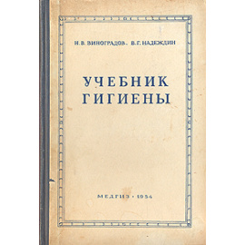 Учебник гигиены