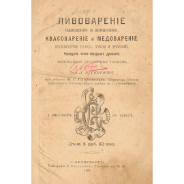 Пивоварение (заводское и домашнее), квасоварение и медоварение