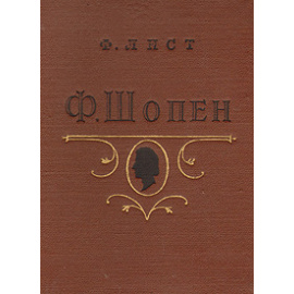 Ф. Шопен