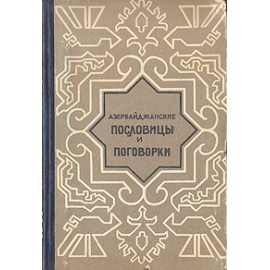 Азербайджанские пословицы и поговорки
