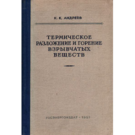 Термическое разложение и горение взрывчатых веществ