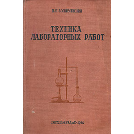 Техника лабораторных работ