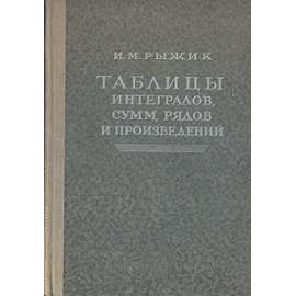 Таблицы интегралов, сумм, рядов и произведений