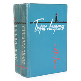 Борис Лавренев. Избранные произведения (комплект из 2 книг)