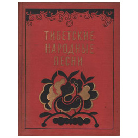 Тибетские народные песни