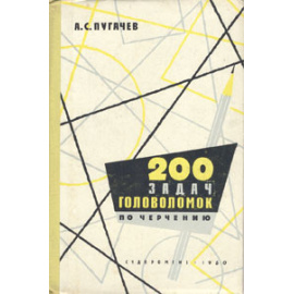 200 задач-головоломок по черчению