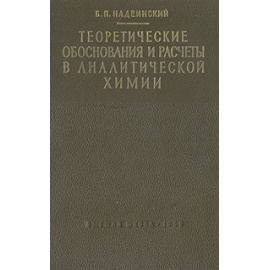 Теоретические обоснования и расчеты в аналитической химии