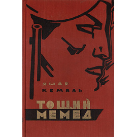 Тощий Мемед