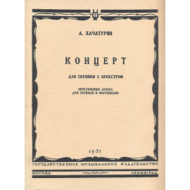А. Хачатурян. Концерт для скрипки с оркестром. Партитура