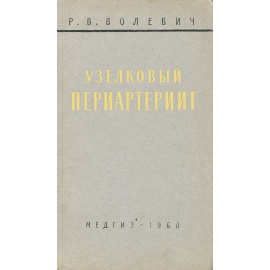 Узелковый периартериит