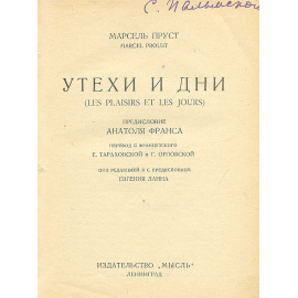 Марсель Пруст. Утехи и дни