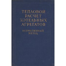 Тепловой расчет котельных агрегатов. Нормативный метод