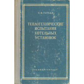 Теплотехнические испытания котельных установок