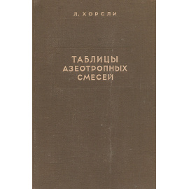 Таблицы азеотропных смесей