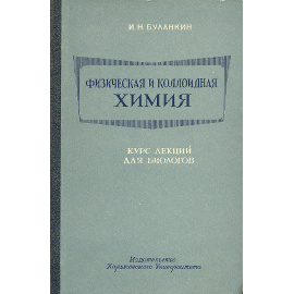Физическая и коллоидная химия. Курс лекций для биологов