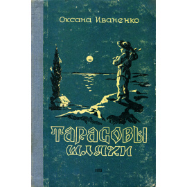 Тарасовы шляхи