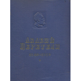 Акакий Церетели. Избранные произведения