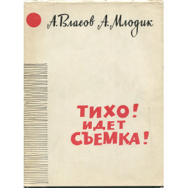 Тихо! Идет съемка!