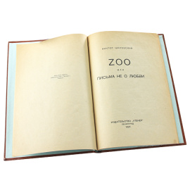 Zoo, или Письма не о любви