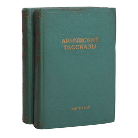Армянские рассказы (комплект из 2 книг)