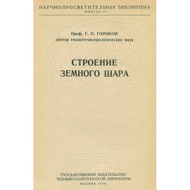 Строение земного шара